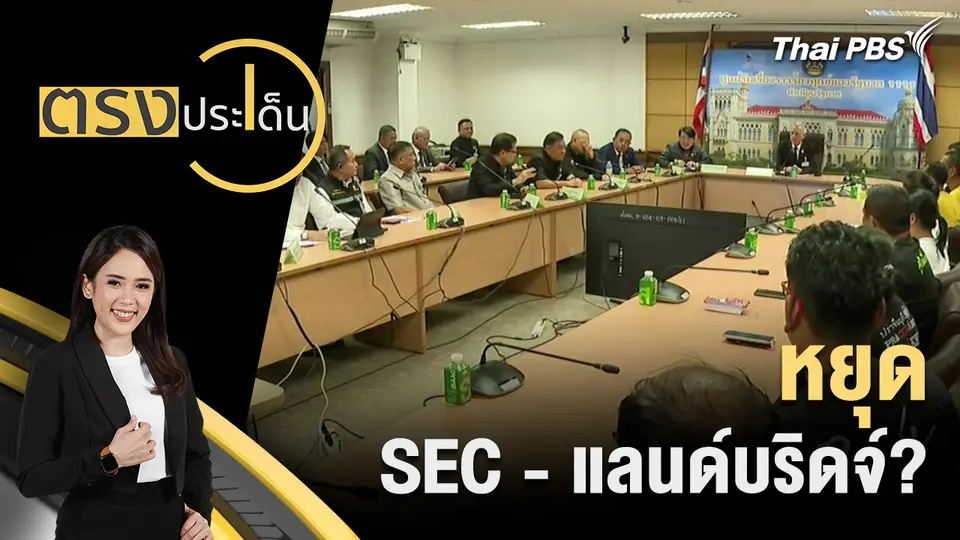 หยุด SEC - แลนด์บริดจ์? 