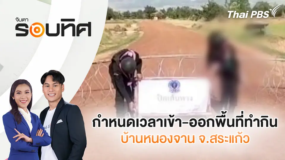 จับตารอบทิศ