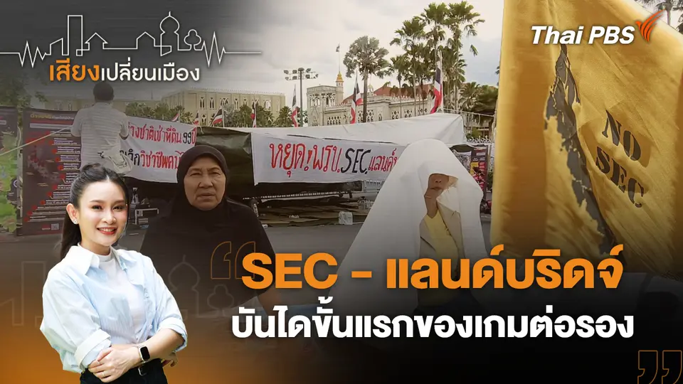 เสียงเปลี่ยนเมือง