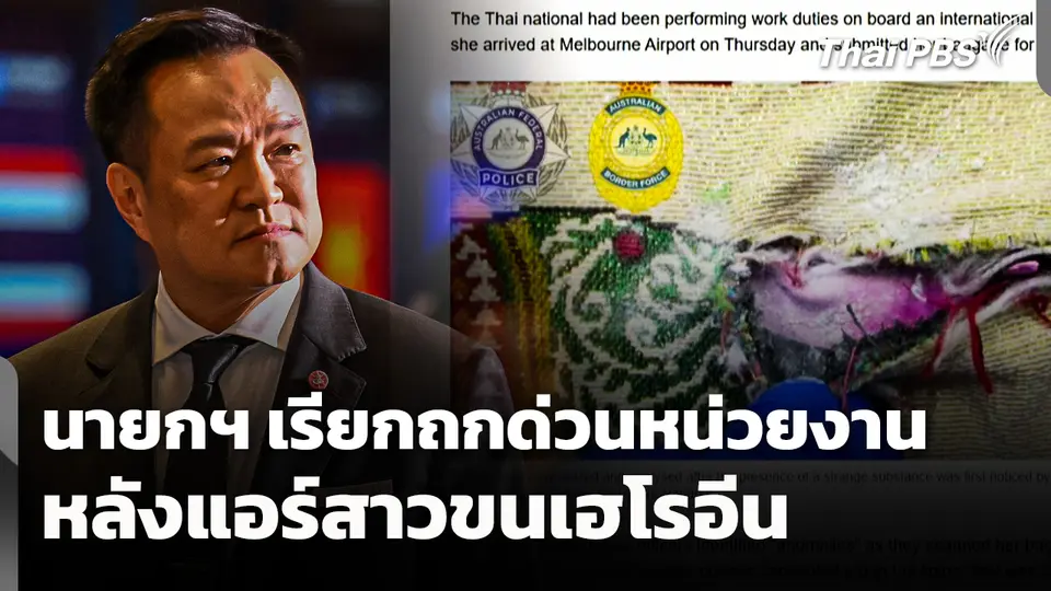 นายกฯ เรียกถกด่วนหน่วยงาน 3 ก.ค. นี้ หลังแอร์สาวขนเฮโรอีน