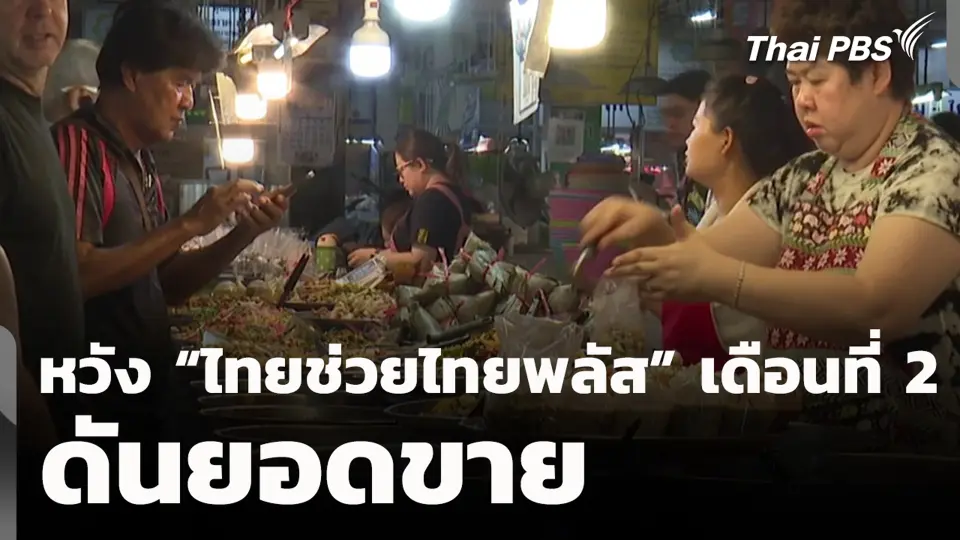หวัง “ไทยช่วยไทยพลัส” เดือนที่ 2 ดันยอดขาย