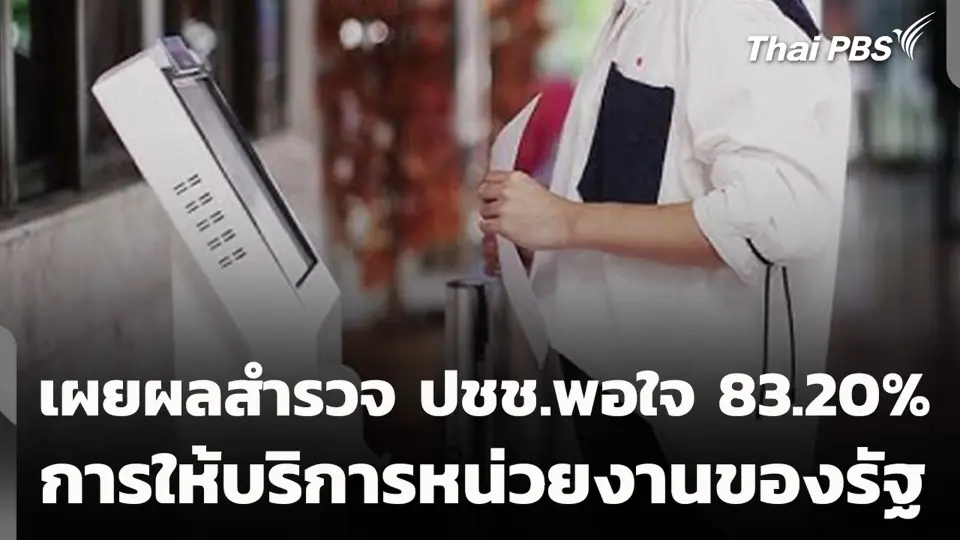 เผยผลสำรวจ ปชช.พอใจ 83.20% การให้บริการหน่วยงานของรัฐ