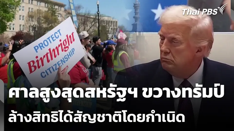 ศาลสูงสุดสหรัฐฯ ขวางทรัมป์ล้างสิทธิได้สัญชาติโดยกำเนิด
