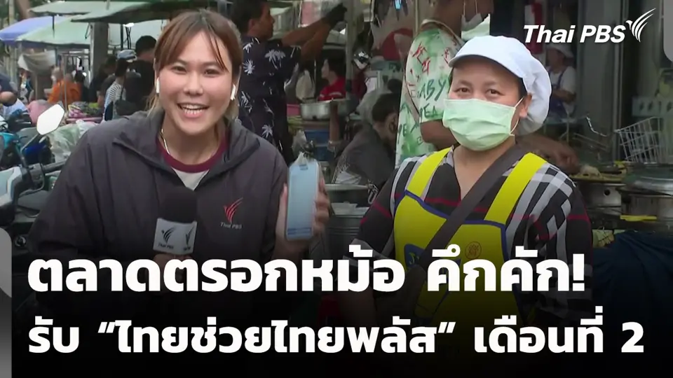 ตลาดตรอกหม้อ คึกคัก! รับ “ไทยช่วยไทยพลัส” เดือนที่ 2