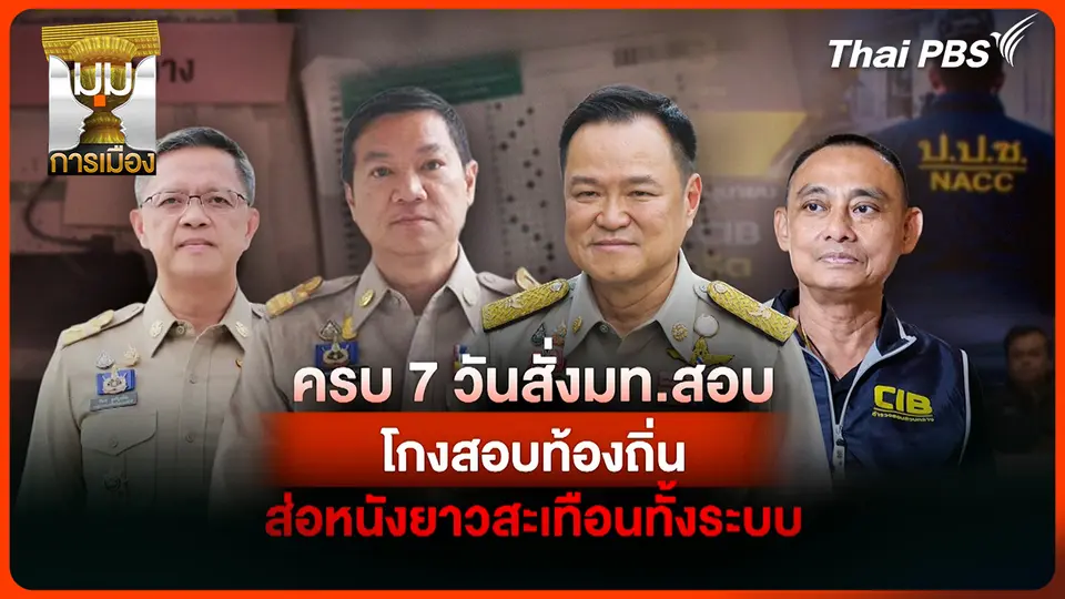 ประจักษ์วิเคราะห์: ครบ 7 วันสั่ง มท. สอบ "โกงสอบท้องถิ่น" ส่อหนังม้วนยาวสะเทือนทั้งระบบ