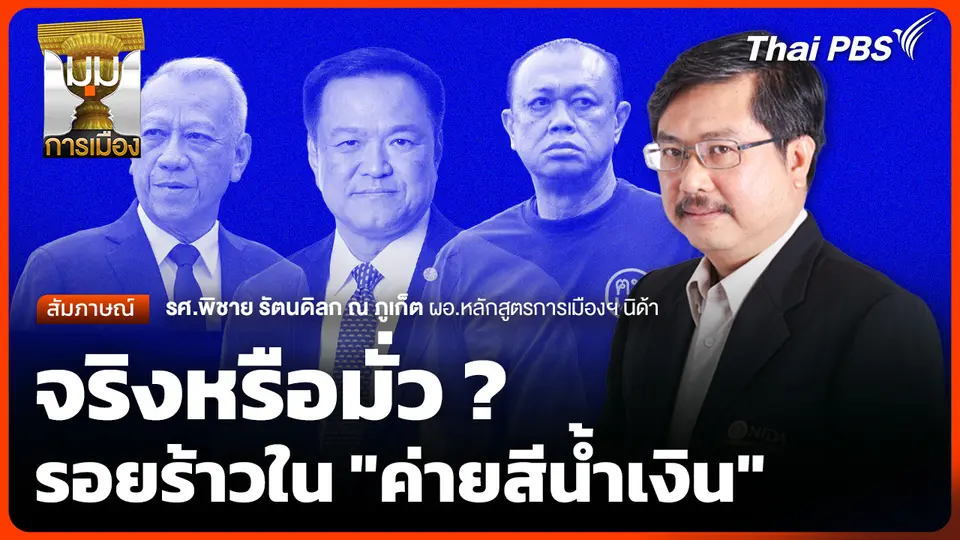 จริงหรือมั่ว ? รอยร้าวใน "ค่ายสีน้ำเงิน"