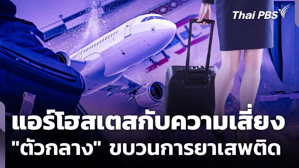 แอร์โฮสเตสกับความเสี่ยง "ตัวกลาง" ขบวนการยาเสพติด