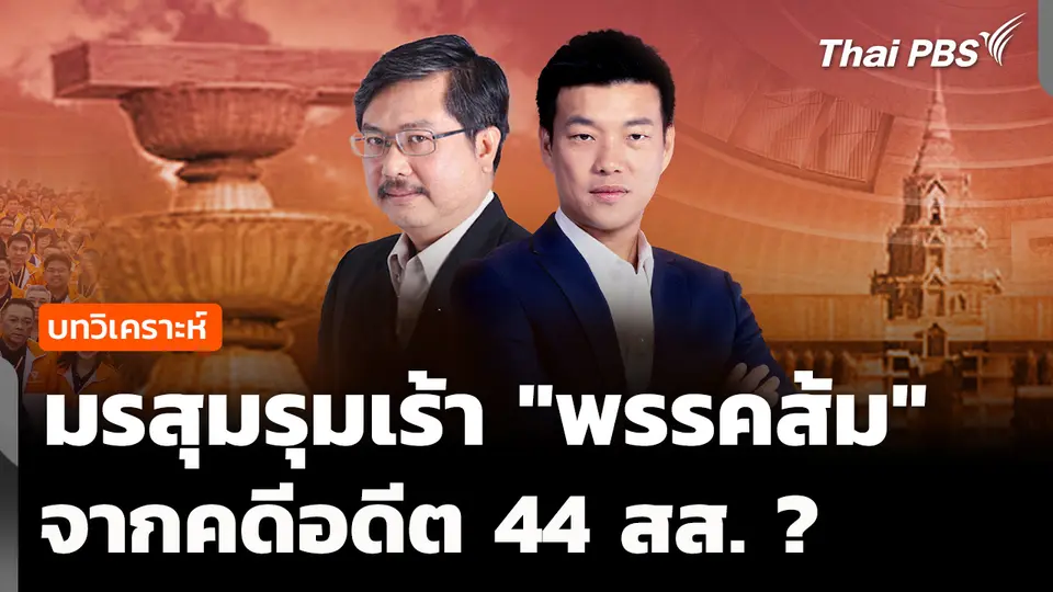 วิเคราะห์ : มรสุม "พรรคประชาชน" จากคดีอดีต 44 สส.