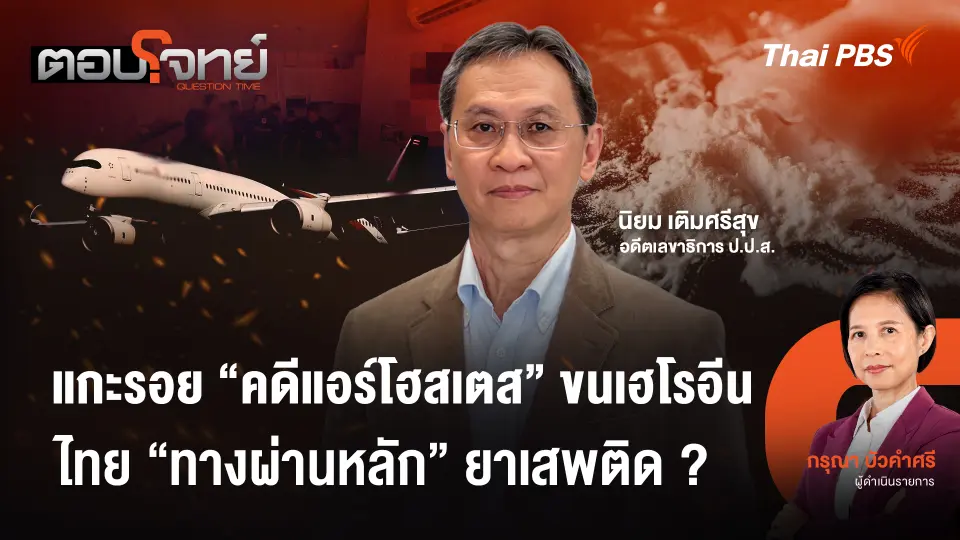 แกะรอย "คดีแอร์โฮสเตส" ขนเฮโรอีน ไทย "ทางผ่านหลัก" ยาเสพติด ?