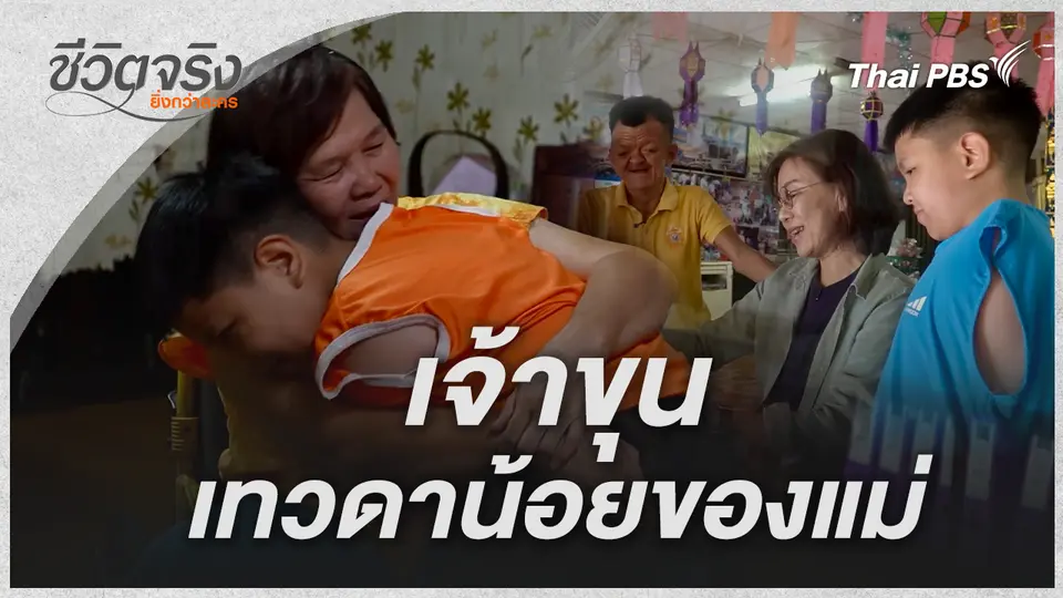ชีวิตจริงยิ่งกว่าละคร