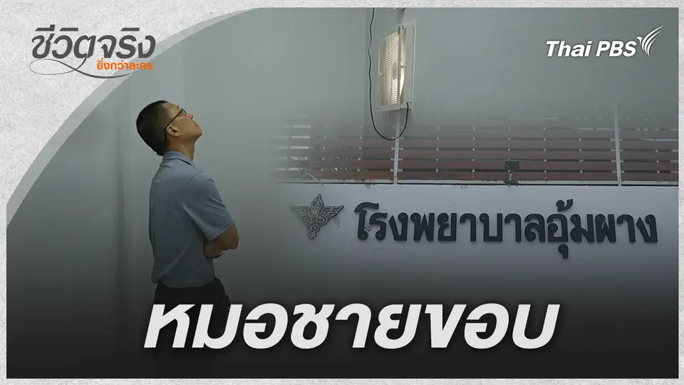 ชีวิตจริงยิ่งกว่าละคร