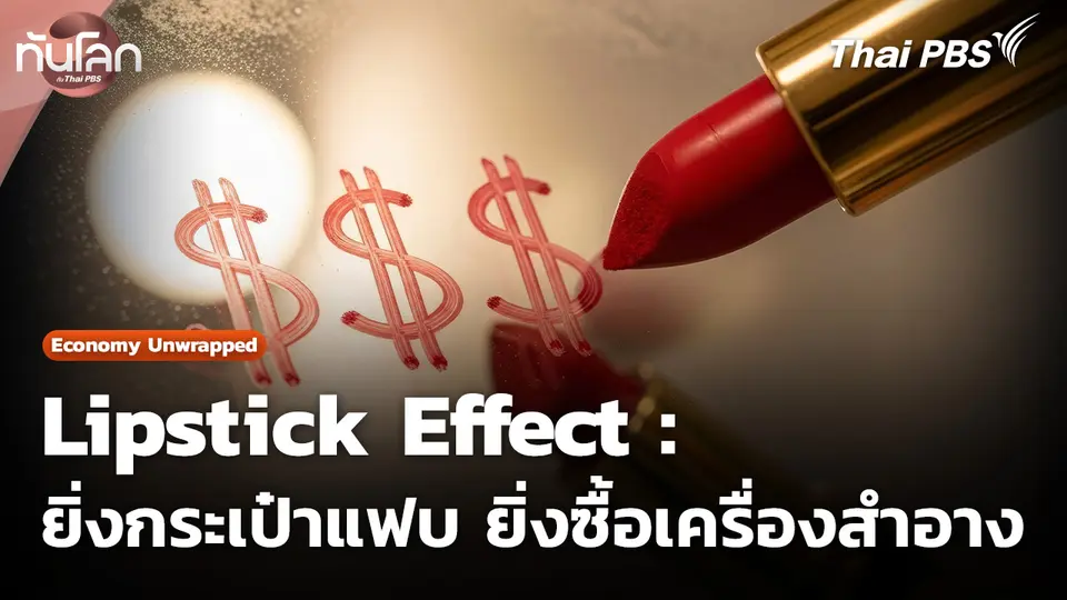 Lipstick Effect : ยิ่งกระเป๋าแฟบ ยิ่งซื้อเครื่องสำอาง
