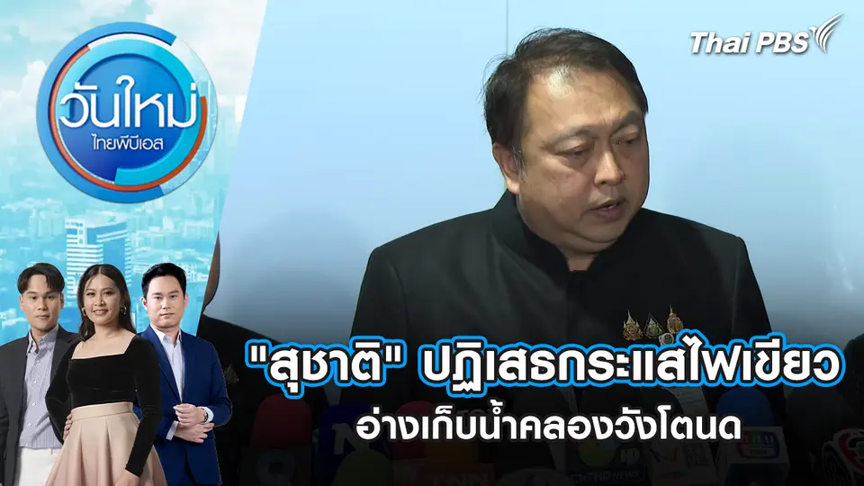 "สุชาติ" ปฏิเสธกระแสไฟเขียวอ่างเก็บน้ำคลองวังโตนด