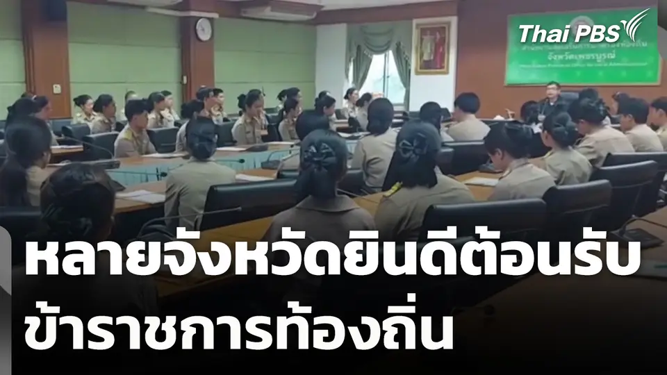 หลายจังหวัดยินดีต้อนรับข้าราชการท้องถิ่น
