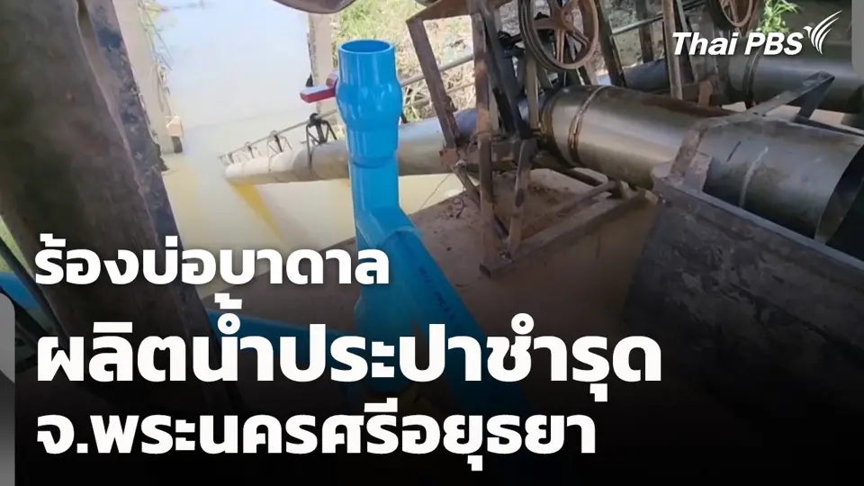 ร้องบ่อบาดาลผลิตน้ำประปาชำรุด จ.พระนครศรีอยุธยา