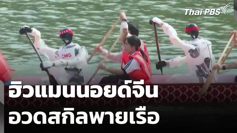 ฮิวแมนนอยด์จีนอวดสกิลพายเรือ