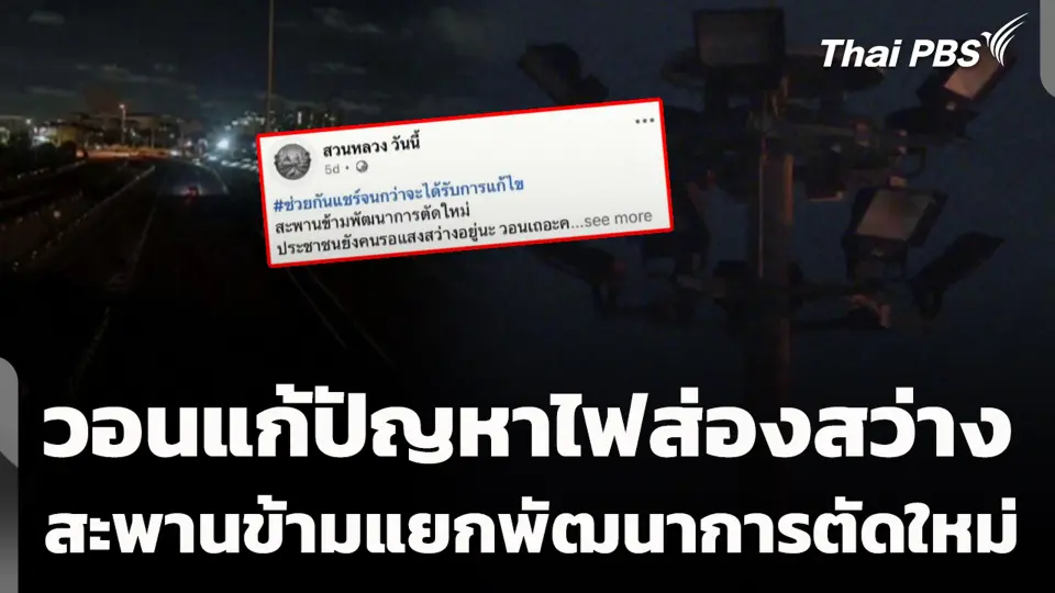 วอนแก้ปัญหาไฟส่องสว่าง สะพานข้ามแยกพัฒนาการตัดใหม่