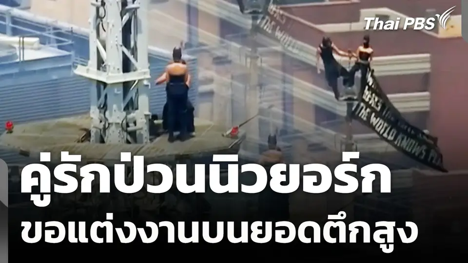 คู่รักป่วนนิวยอร์ก ขอแต่งงานบนยอดตึกสูง 