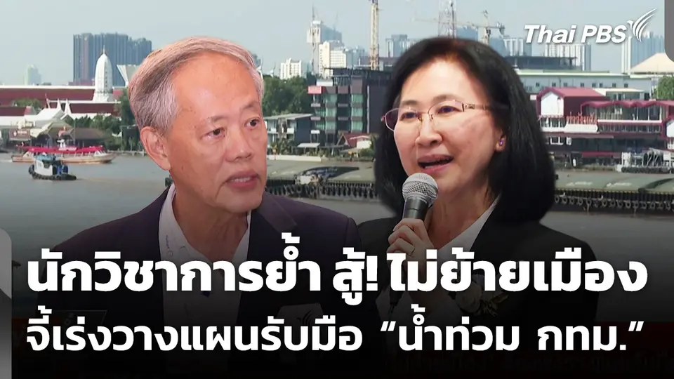นักวิชาการ ย้ำ "สู้ไม่ย้ายเมือง" ต้องเร่งวางแผนรับมือน้ำท่วม กทม.