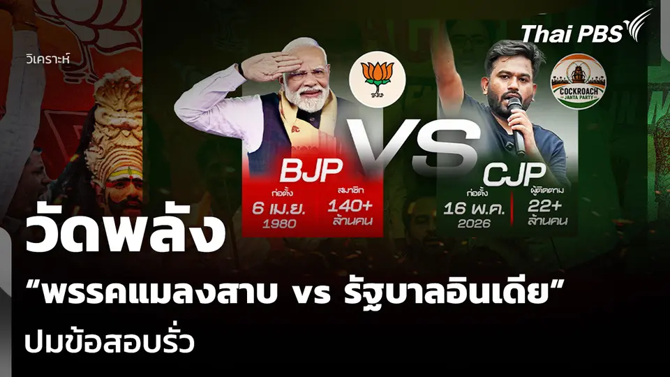 วิเคราะห์: วัดพลัง “พรรคแมลงสาบ vs รัฐบาลอินเดีย” ปมข้อสอบรั่ว