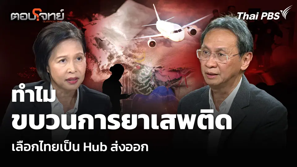 ทำไมขบวนการยาเสพติด เลือกไทยเป็น Hub ส่งออก