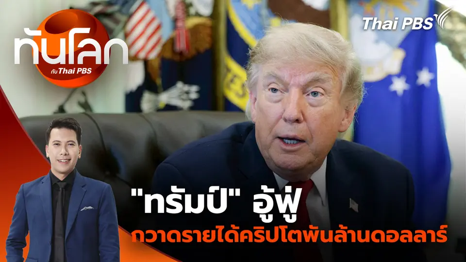"ทรัมป์" อู้ฟู่ กวาดรายได้คริปโตพันล้านดอลลาร์