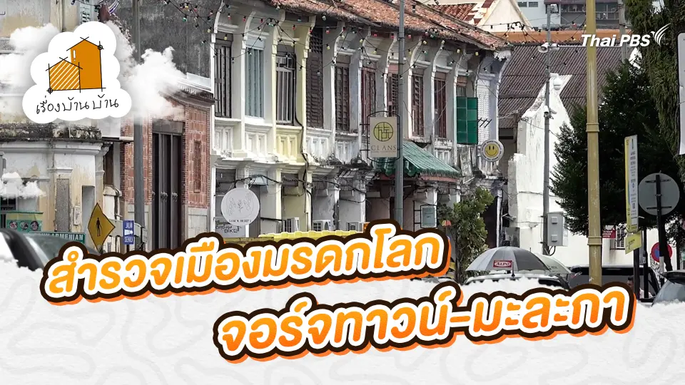 เรื่องบ้านบ้าน