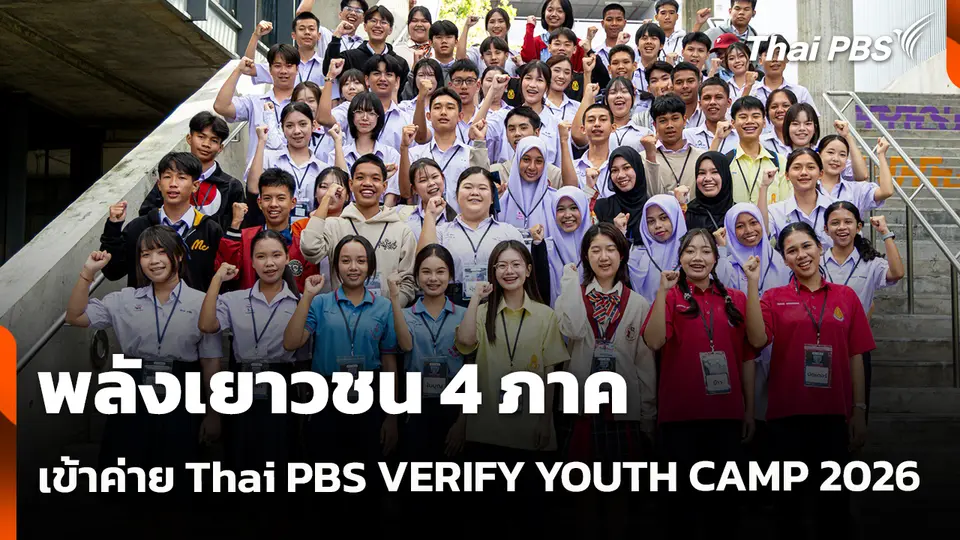 พลังเยาวชน 4 ภาค  เข้าค่าย Thai PBS VERIFY YOUTH CAMP 2026