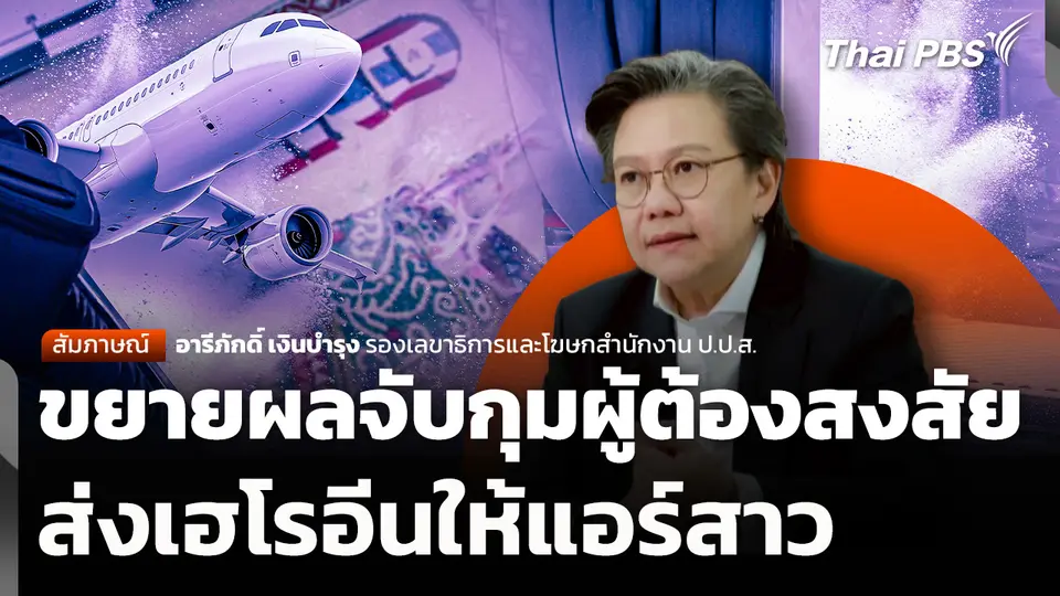 ขยายผลจับกุมผู้ต้องสงสัยส่งเฮโรอีนให้แอร์สาว