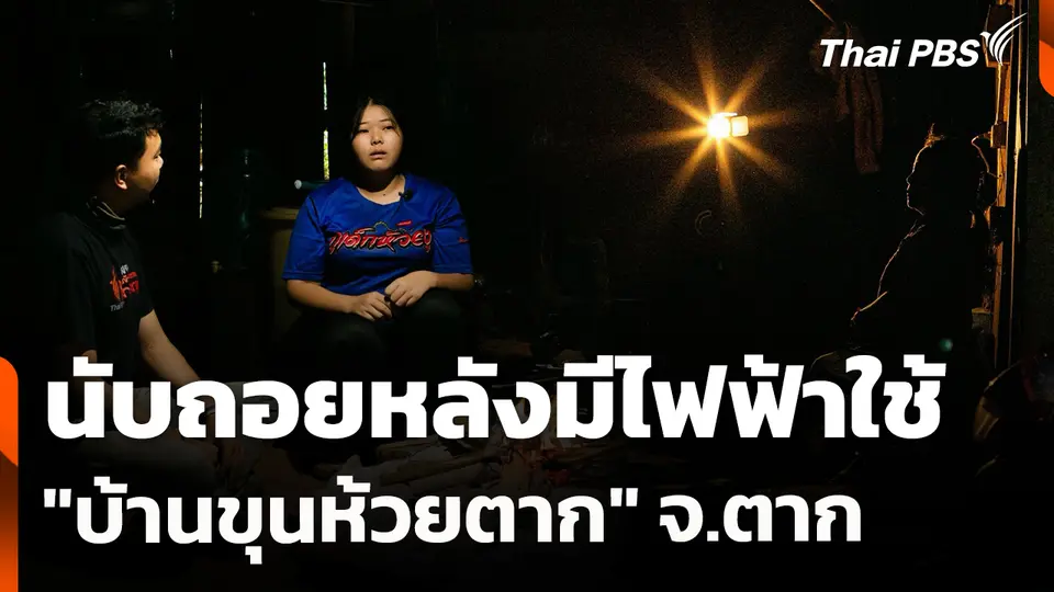 สถานีร้องเรียน : นับถอยหลังมีไฟฟ้าใช้  "บ้านขุนห้วยตาก" จ.ตาก