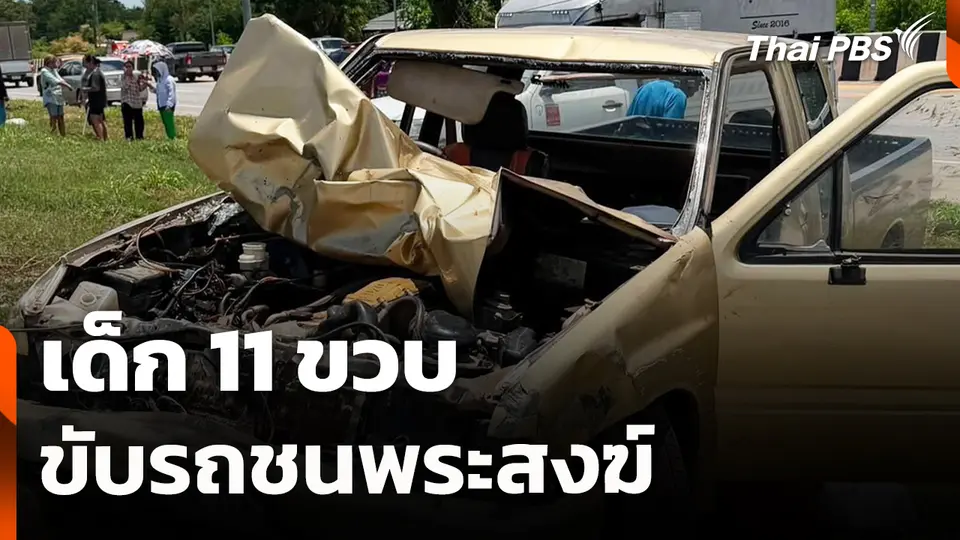 สถานีร้องเรียน : เด็ก 11 ขวบ ขับรถชนพระสงฆ์