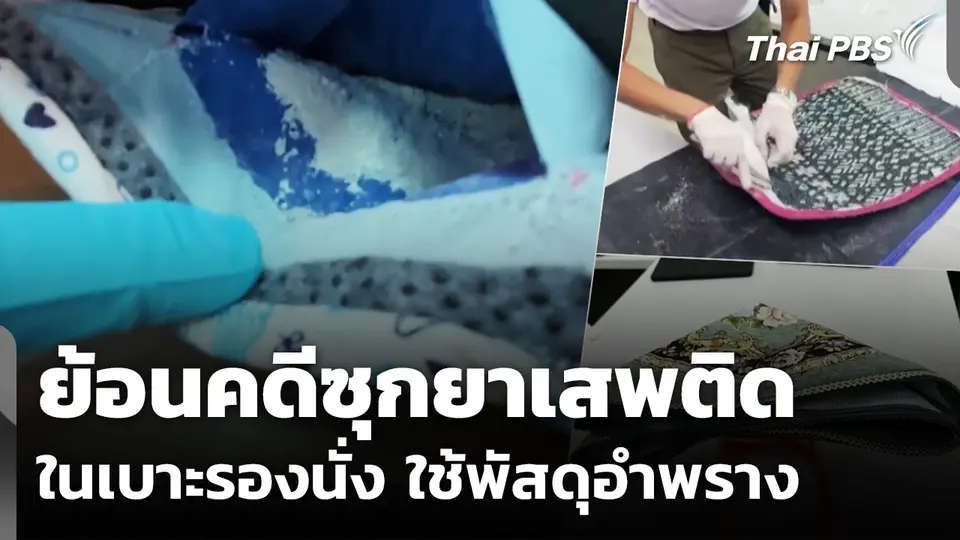 ย้อนคดีซุกยาเสพติดในเบาะรองนั่ง ใช้พัสดุอำพราง หิ้วส่งต่างประเทศ