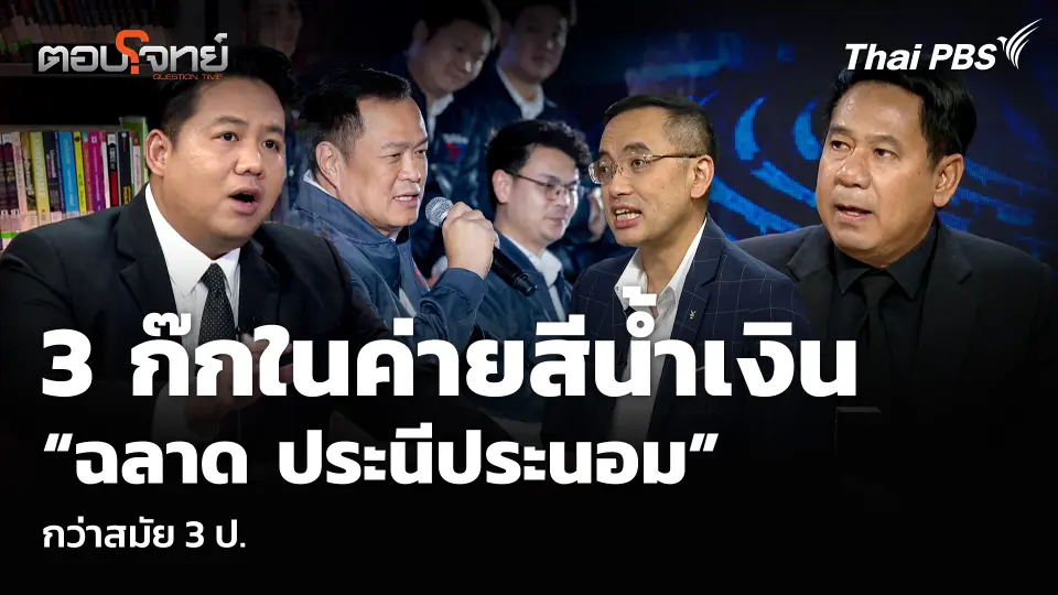 3 ก๊กในค่ายสีน้ำเงิน “ฉลาด ประนีประนอม” กว่าสมัย 3 ป.