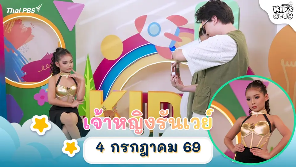 ไทยพีบีเอสคิดส์คลับ