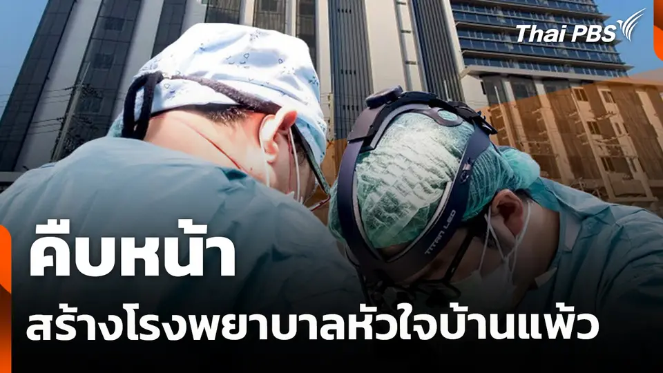 คืบหน้า สร้างโรงพยาบาลหัวใจบ้านแพ้ว