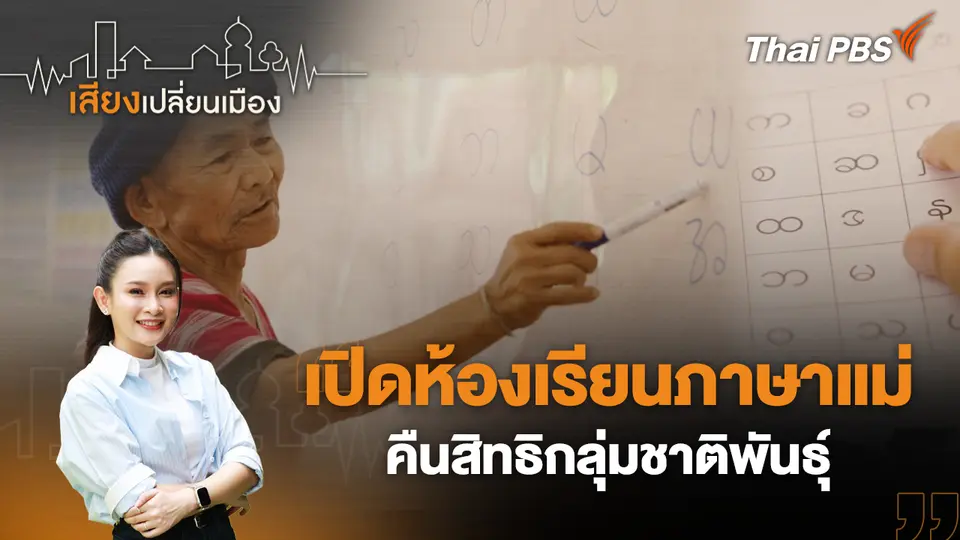 เปิดห้องเรียนภาษาแม่ คืนสิทธิกลุ่มชาติพันธุ์ 