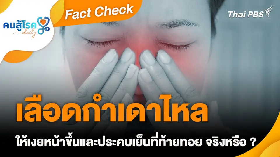 Fact Check :  เลือดกำเดาไหล ให้เงยหน้าขึ้นและประคบเย็นที่ท้ายทอย จริงหรือ ?