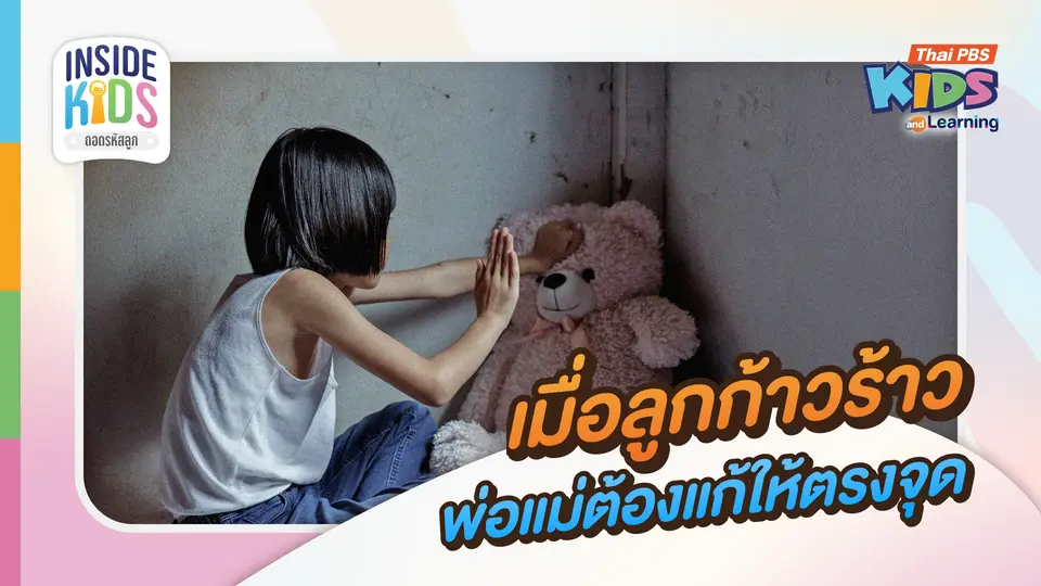 หยุดวงจรใช้กำลัง! ไขความลับพฤติกรรมรุนแรง ที่พ่อแม่ต้องแก้ให้ตรงจุด