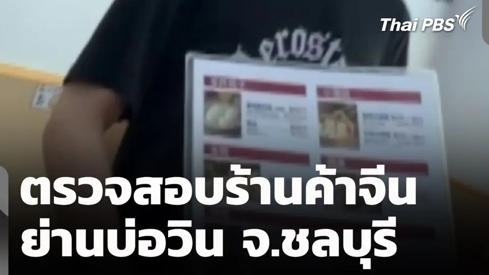 ตรวจสอบร้านค้าจีน ย่านบ่อวิน จ.ชลบุรี