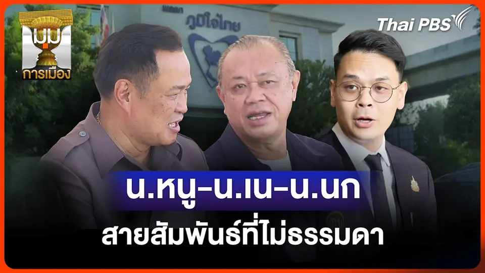 ประจักษ์วิเคราะห์: "หนู-เน-นก" สายสัมพันธ์ที่ไม่ธรรมดา
