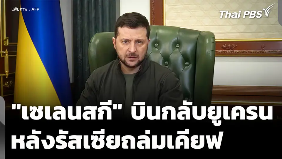 "เซเลนสกี" บินกลับด่วน หลังรัสเซียถล่มเคียฟครั้งใหญ่