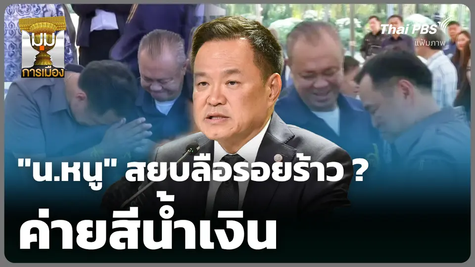 "น.หนู" สยบลือรอยร้าว "ค่ายสีน้ำเงิน"