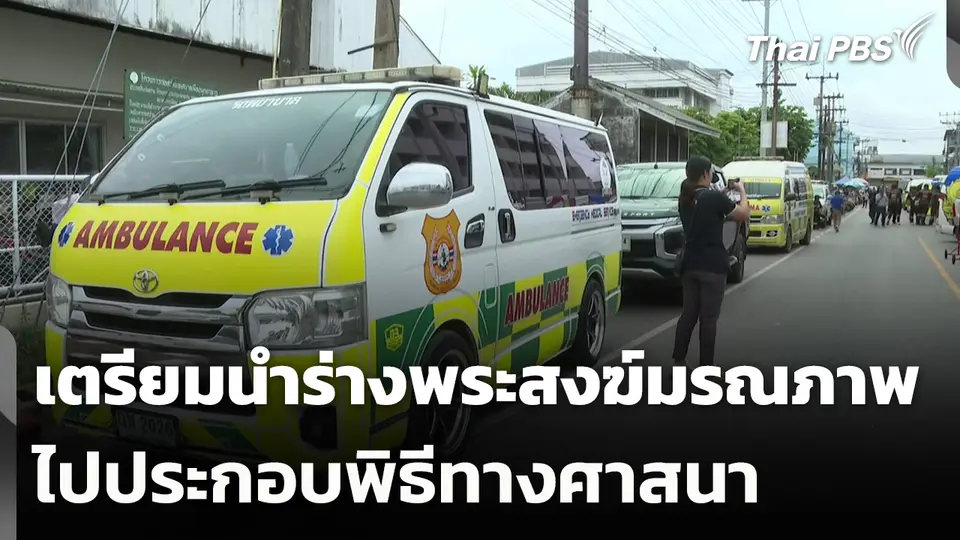 เตรียมนำร่างพระสงฆ์มรณภาพไปประกอบพิธีทางศาสนา