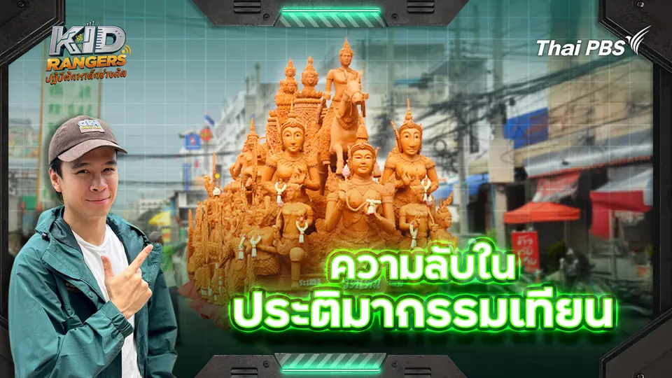Kid Rangers ปฏิบัติการเด็กช่างคิด