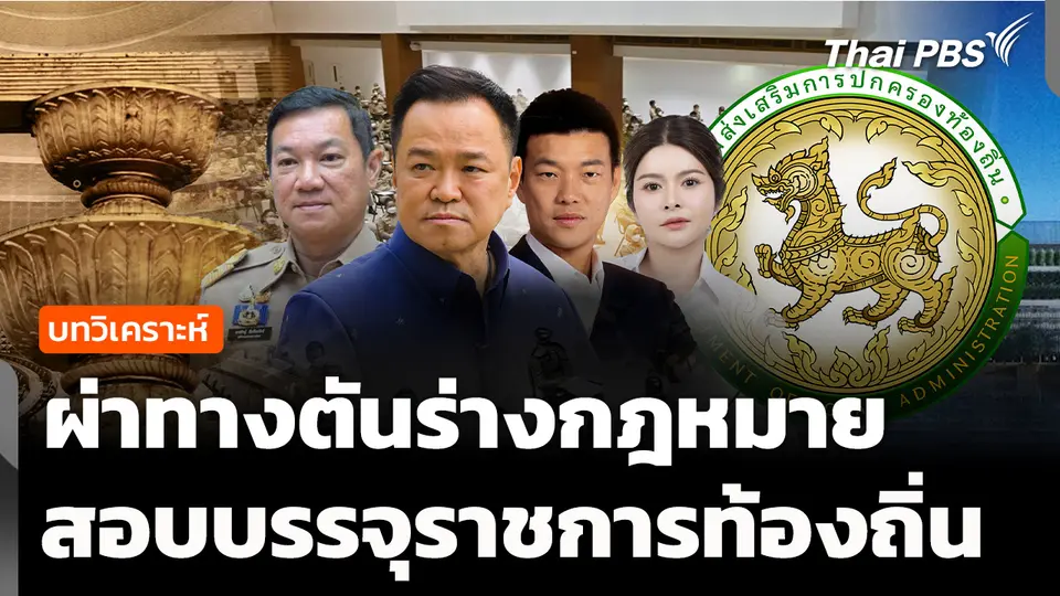 วิเคราะห์ : ผ่าทางตันร่างกฎหมาย สอบราชการท้องถิ่น