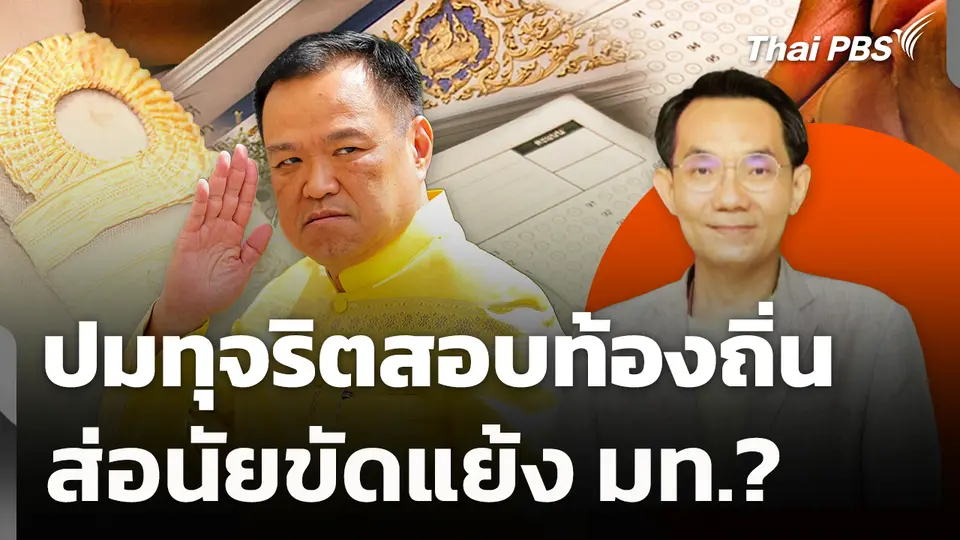 ปมทุจริตสอบท้องถิ่น ส่อนัยขัดแย้ง มท