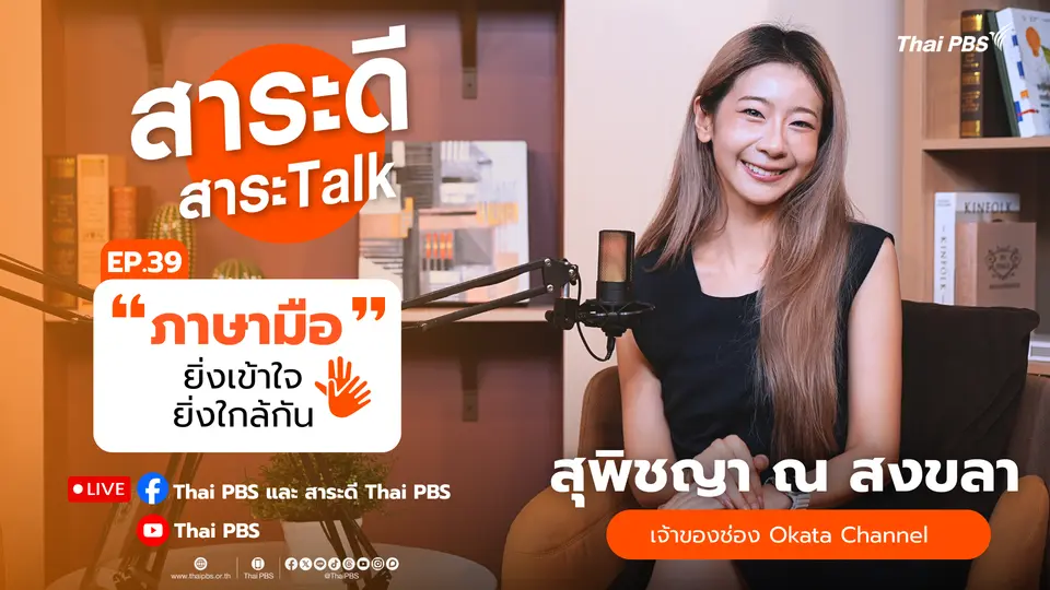 ภาษามือ ยิ่งเข้าใจ ยิ่งใกล้กัน