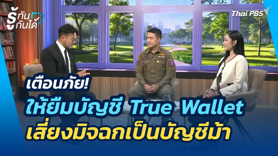เตือนภัย! ให้ยืมบัญชี True Wallet เสี่ยงมิจฉกเป็นบัญชีม้า