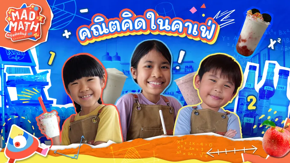 Mad Math คณิตติดมันส์