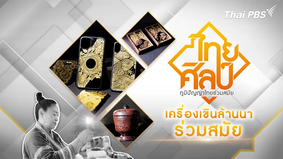 ไทยศิลป์
